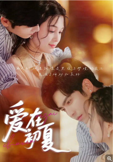 国内短剧《爱在初夏》（2025）电视剧|全集高清免费在线观看-CD网盘社