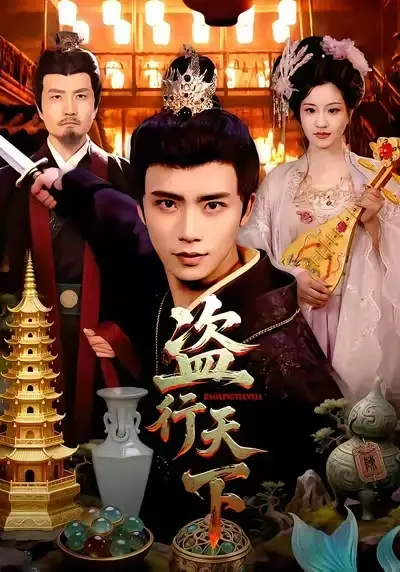 《盗行天下（123集）夏锦沐&邱翔》短剧全集免费在线观看-CD网盘社