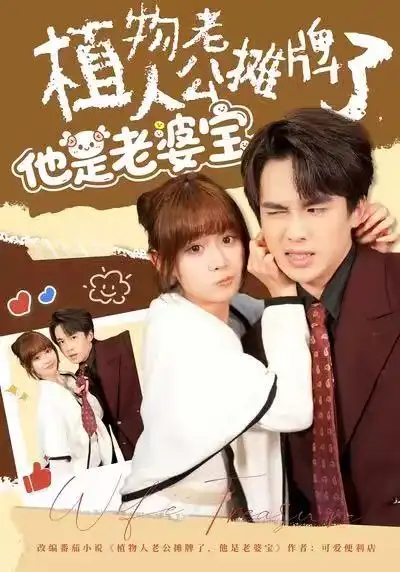 《植物人老公摊牌了，他是老婆宝（60集）胡嘉倪&夏侯嘉胜》短剧全集免费在线观看-LV网盘社