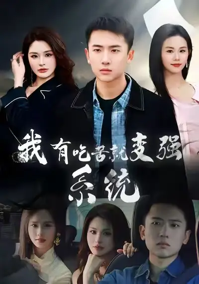 《我有吃苦就变强系统（80集）刘子木&张浩伶》短剧全集免费在线观看-CD网盘社