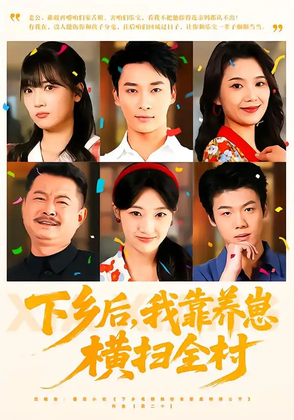 下乡后，我靠养崽横扫全村（70集）马敬媛&王泊渊全集免费在线观看 - 第一搜