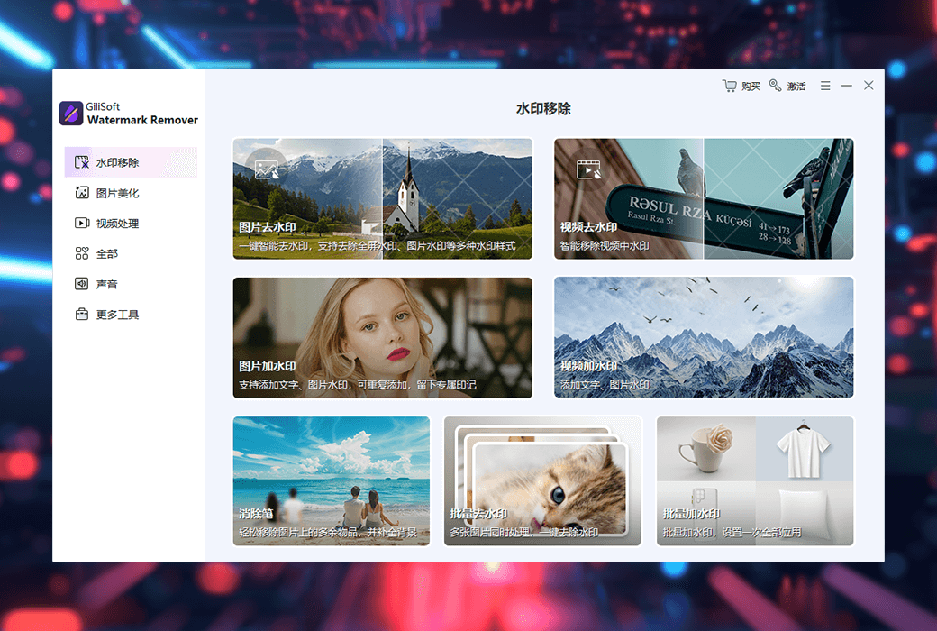 专业水印移除软件 | Gilisoft Watermark Remover v8.9.0 中文破解版