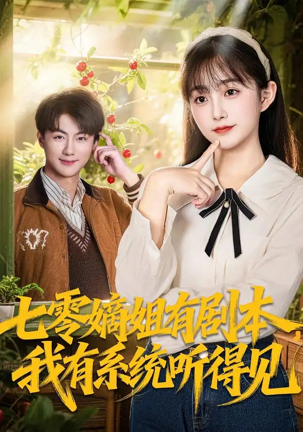 《七零嫡姐有剧本，我有系统听得见（60集）李劲松＆何宇涵》短剧全集免费在线观看-CD网盘社