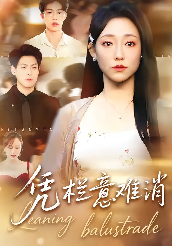 《凭栏意难消（59集）刘胤＆吴思橦》短剧全集免费在线观看-CD网盘社