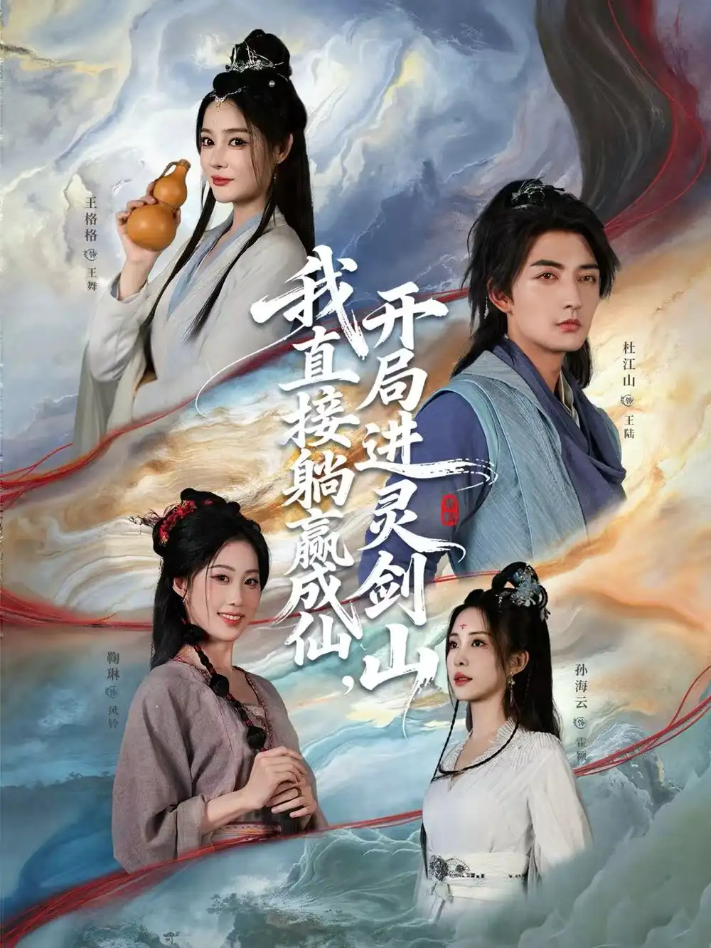 从前有座灵剑山＆我直接躺赢成仙，开局进灵剑山（70集）杜江山＆王格格lyc全集免费在线观看 - 第一搜