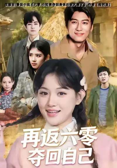 《再返六零夺回自己(65集)安晓洁&李志豪》短剧全集免费在线观看
