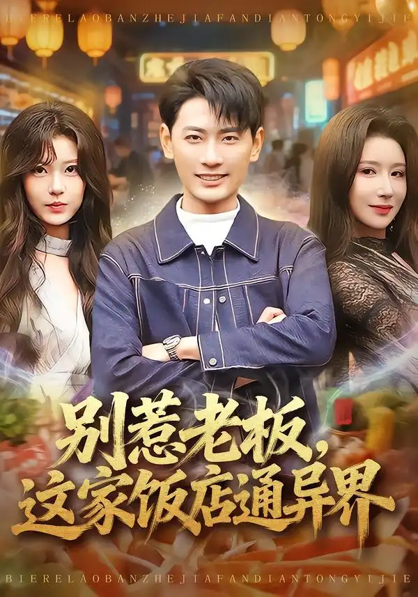 别惹老板，这家饭店通异界（81集）宣嘉橙&金瞳全集免费在线观看 - 第一搜