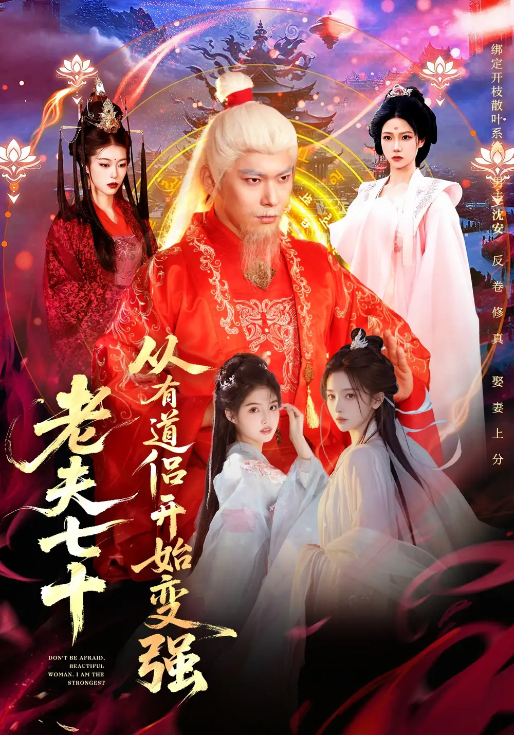 《老夫七十：从有道侣开始变强＆玄幻，从七十岁开始修仙（98集）李家豪＆胡艺瀚＆水思源》短剧全集免费在线观看