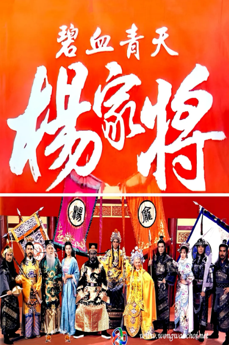 [港剧]《碧血青天杨家将 》（1994）电视剧|全集高清免费在线观看-LV网盘社