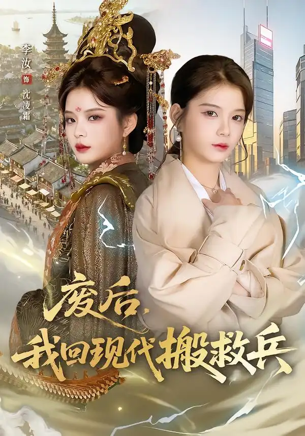 《废后，我回现代搬救兵（73集）孟令今&汝汝同学（李汝）》短剧全集免费在线观看