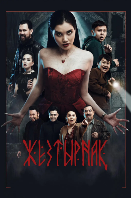 哈萨克斯坦电影《嗜血族》（2024）电影|全集高清免费在线观看