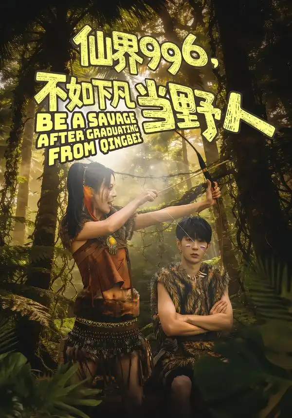 《仙界996，不如下凡当野人（80集）李河源＆田珍》短剧全集免费在线观看-CD网盘社