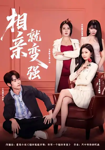 《相亲就变强（73集）安禹晴＆王伟晟》短剧全集免费在线观看