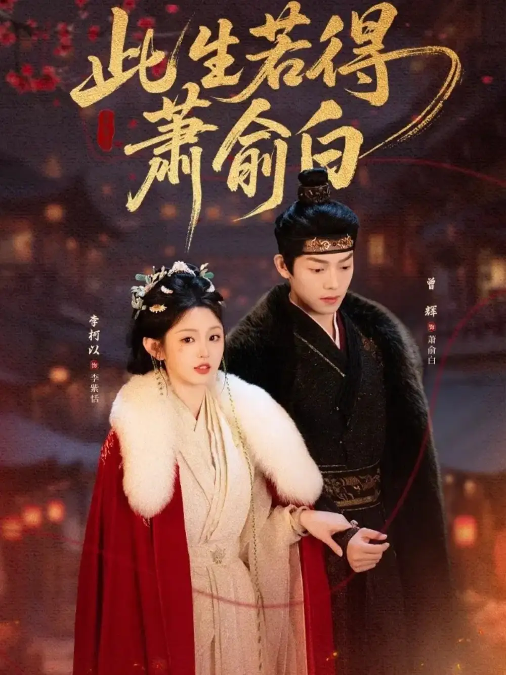 《此生若得萧俞白（53集）李柯以&曾辉》短剧全集免费在线观看-CD网盘社