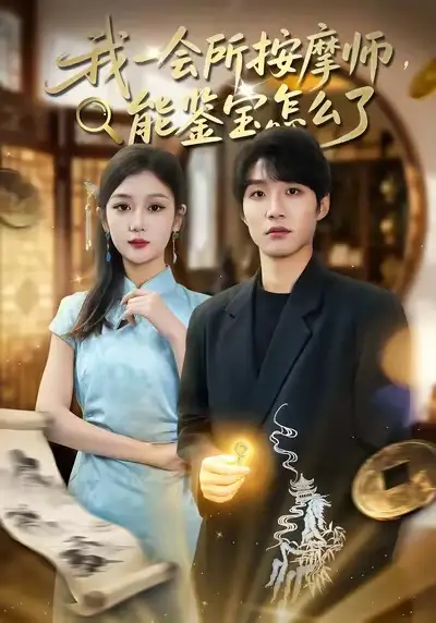 《我一会所按摩师，能鉴宝怎么了（80集）王熠桐＆李怡蓉》短剧全集免费在线观看-CD网盘社