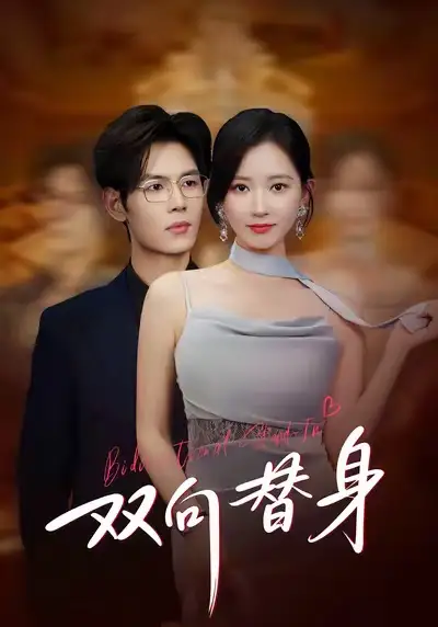 《双向替身（80集）夜博＆包晴》短剧全集免费在线观看-CD网盘社