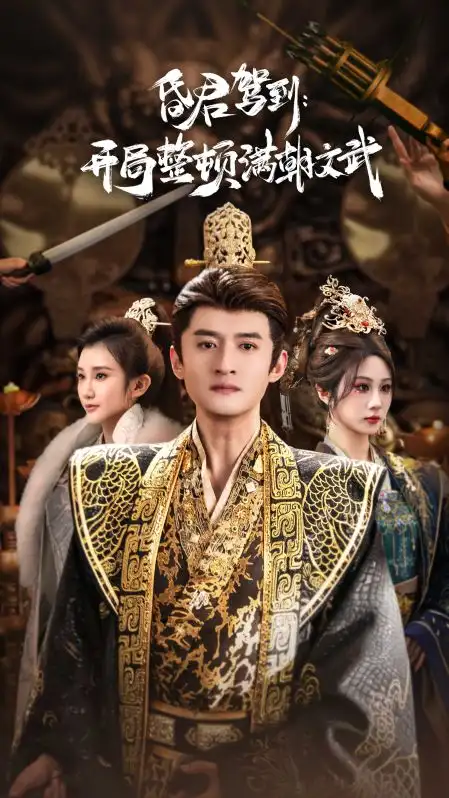 《昏君驾到开局整顿满朝文武&帝王觉醒录（70集）高广泽&魏家乐》短剧全集免费在线观看