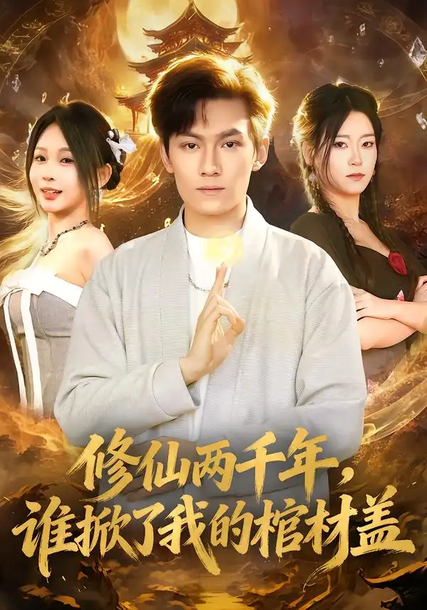 修仙两千年，谁掀了我的棺材盖（86集）周知夏&陈泓龙全集免费在线观看 - 第一搜