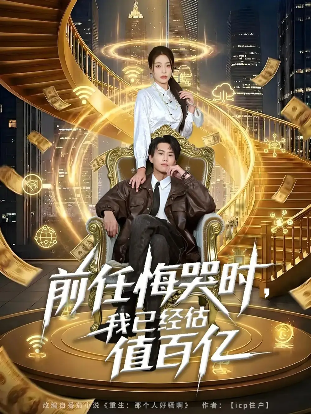 《前任悔哭时,我已经估值百亿(68集)韩菉淇&朱昱熹》短剧全集免费在线观看-LV网盘社