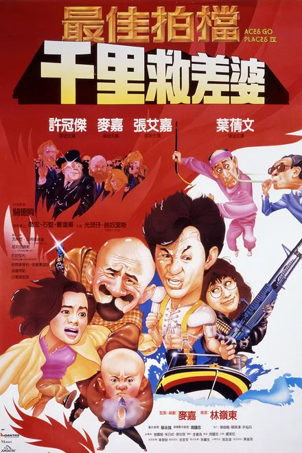 中国香港电影《最佳拍档4：千里救差婆》 (1986) 喜剧 / 动作电影|全集高清免费在线观看