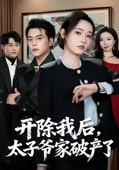 《开除我后，太子爷家破产了（60集）张宸硕＆田睿思》短剧全集免费在线观看