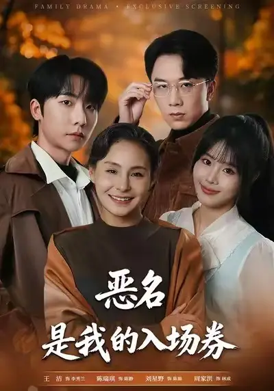 《为恶名加冕&恶名，是我的入场券（55集）王洁&周家洪》短剧全集免费在线观看-CD网盘社