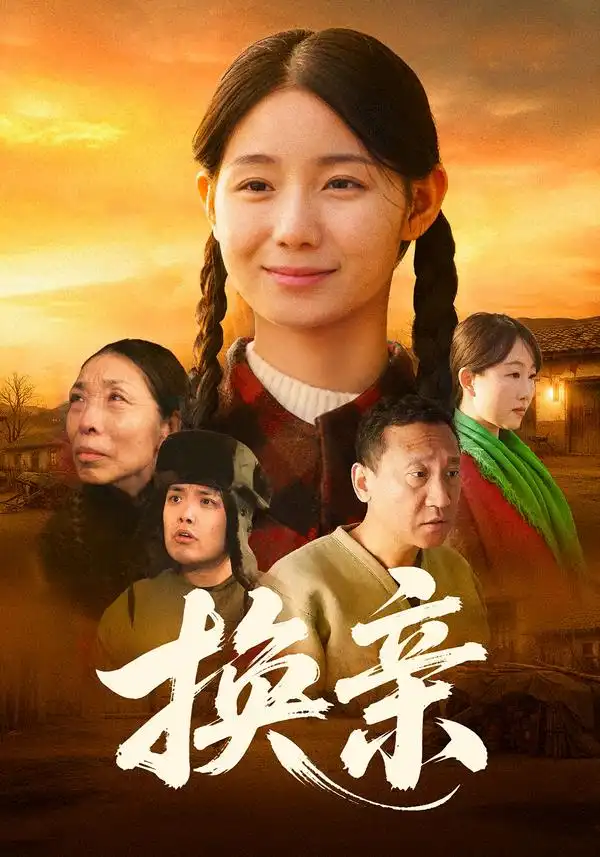 《换亲（57集）陈祉夷&孙翊萌》短剧全集免费在线观看