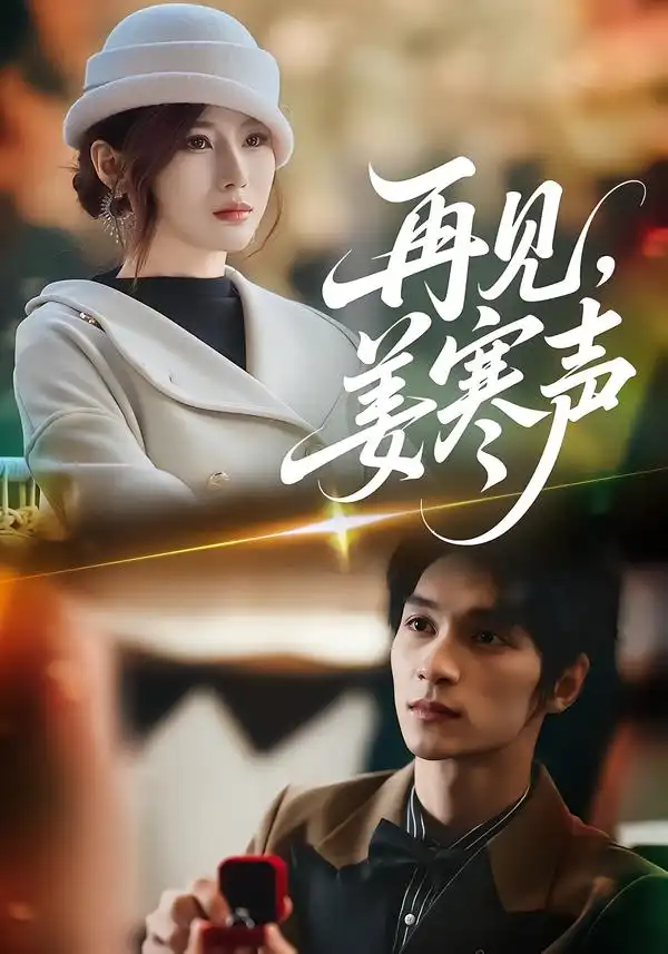 《再见，姜寒声（44集）乔凌＆李科霖》短剧全集免费在线观看-CD网盘社