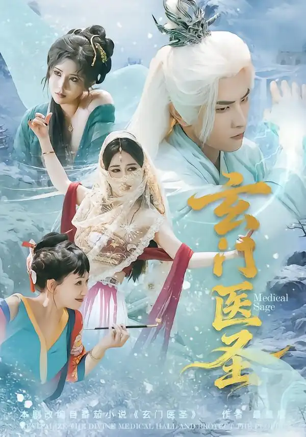 《玄门医圣（70集）童家豪＆李佑金》短剧全集免费在线观看