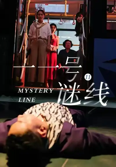 《十一号谜线（30集）子杨＆顾芮祎》短剧全集免费在线观看