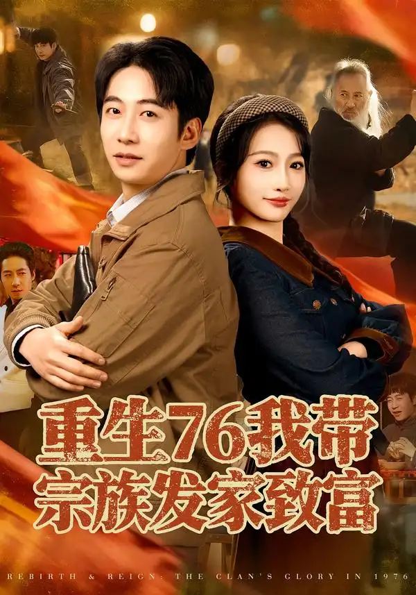 《重生76我带宗族发家致富（80集）周航＆杨添羽》短剧全集免费在线观看-CD网盘社