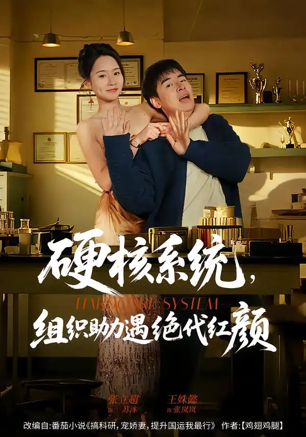 《硬核系统，组织助力遇绝代红颜（84集）张立超＆王姝懿》短剧全集免费在线观看-CD网盘社