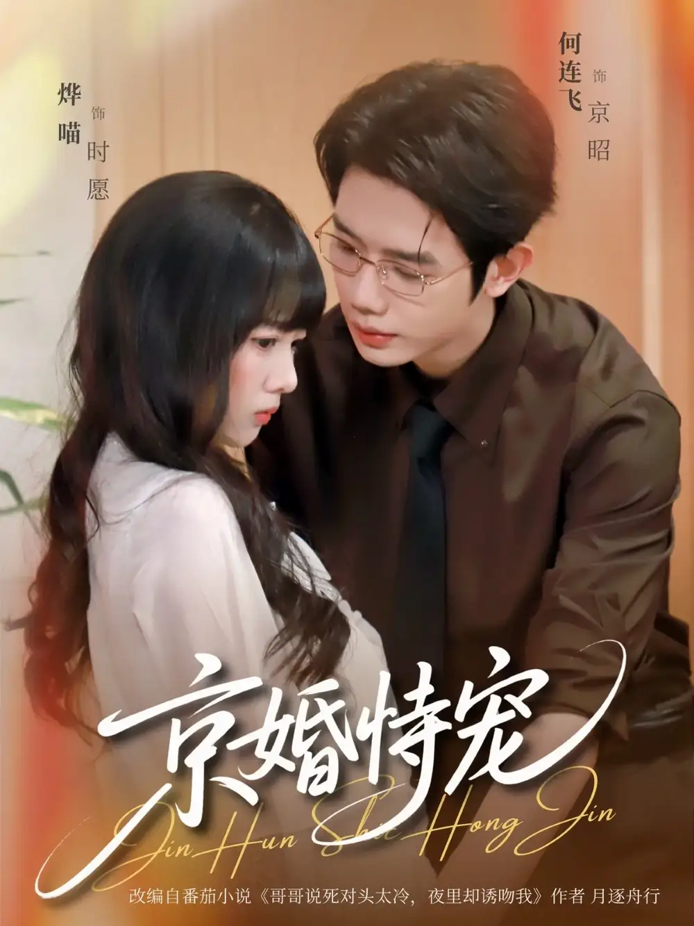 《京婚恃宠（79集）何连飞＆烨喵》短剧全集免费在线观看