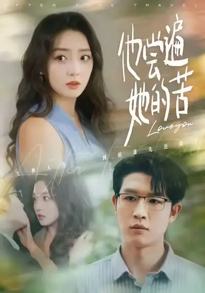 《他尝遍她的苦（67集）赵早儿＆王裕博》短剧全集免费在线观看