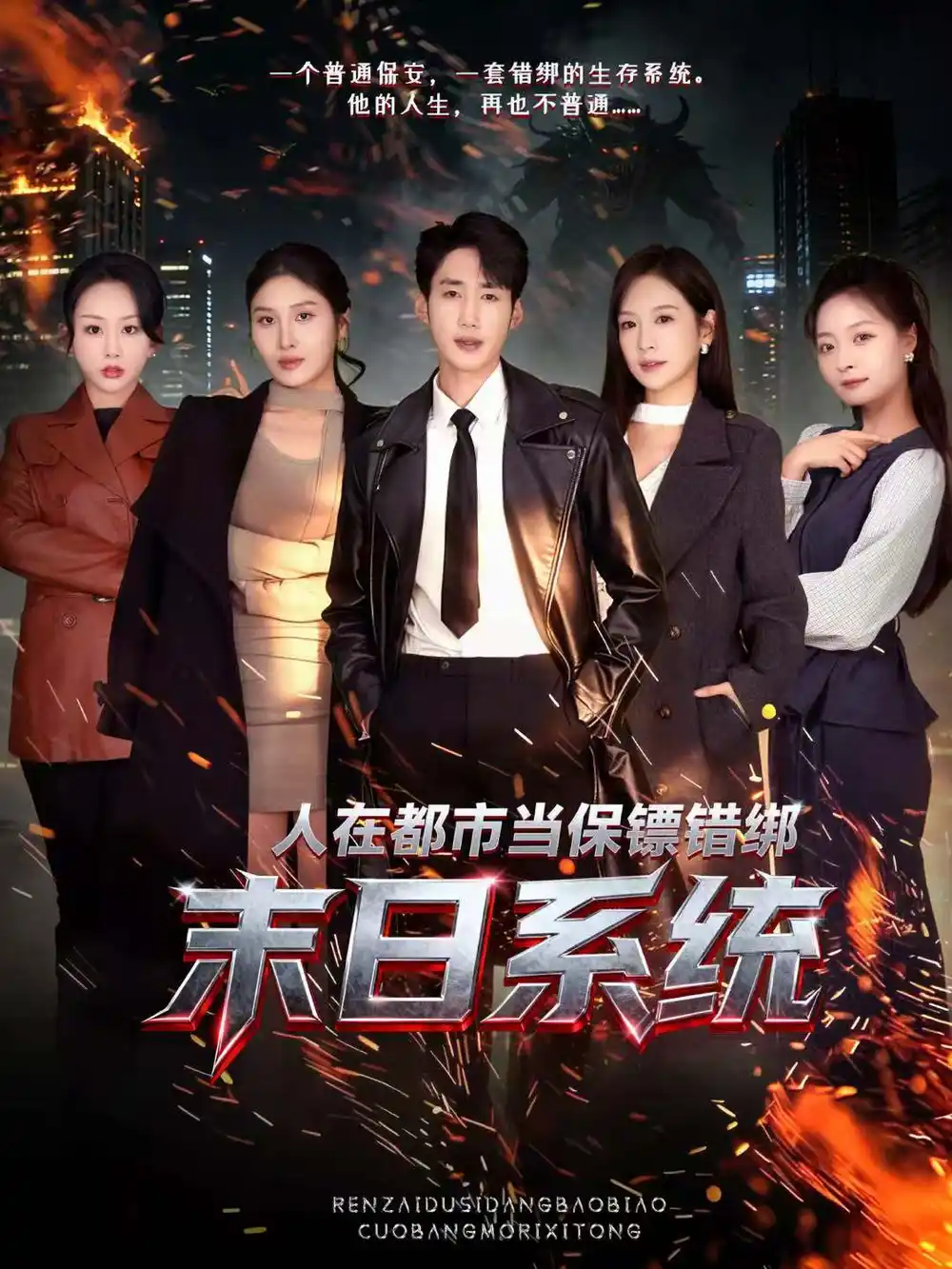 《人在都市当保镖错绑末日系统（80集）黄智慧＆王琳惠》短剧全集免费在线观看-CD网盘社