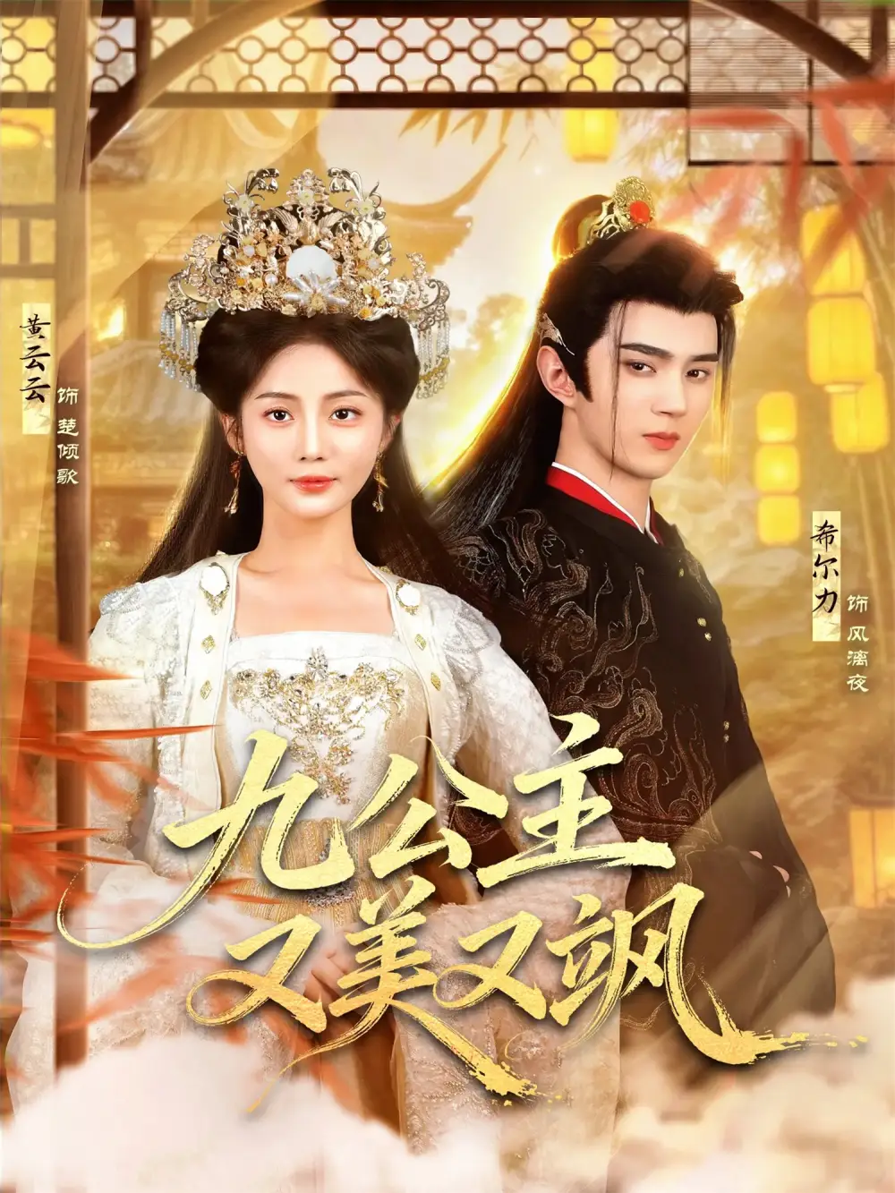 《九公主又美又飒（85集）希尔力＆黄云云》短剧全集免费在线观看