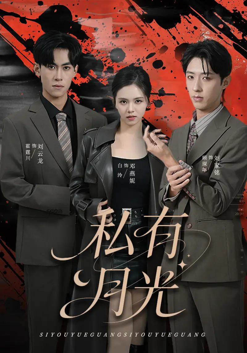 《私有月光（78集）刘云龙＆邓燕妮》短剧全集免费在线观看-LV网盘社