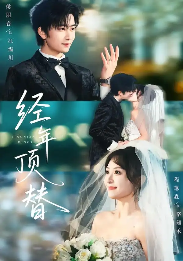 经年顶替（52集）侯朋岩＆程琳淼全集免费在线观看 - 第一搜