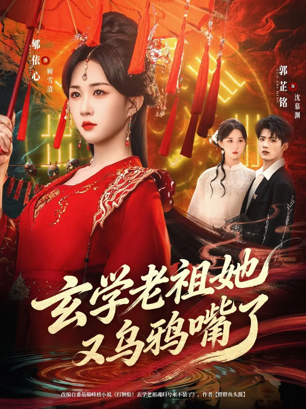 《玄学老祖她又乌鸦嘴了（80集）郇依心&郭芷铭》短剧全集免费在线观看