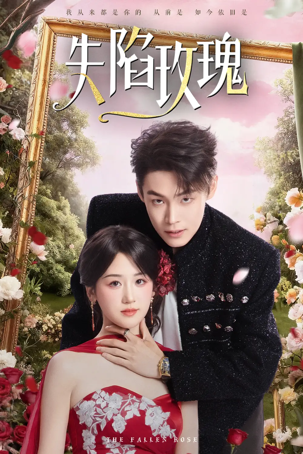 《失陷玫瑰（60集）朱哲人＆余紫瑄》短剧全集免费在线观看-CD网盘社