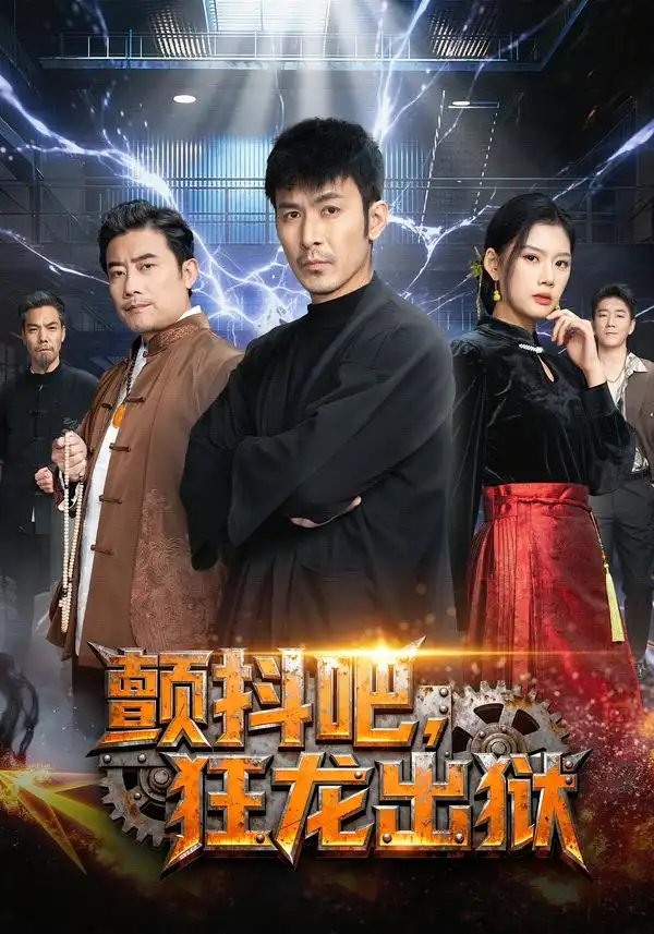 《颤抖吧，狂龙出狱（60集）陈诺&于跃》短剧全集免费在线观看