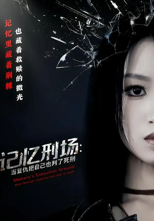 《记忆刑场：当复仇把自己也判了死刑（68集）黄宝仪&周家禾》短剧全集免费在线观看