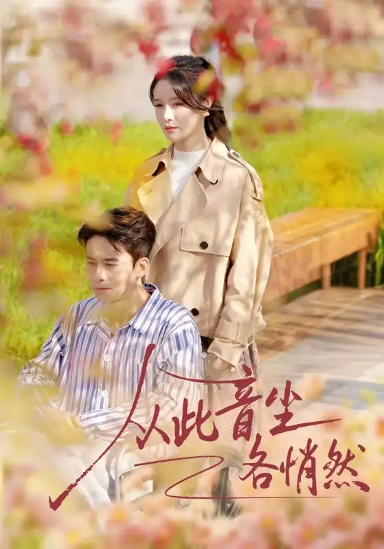 《从此音尘各悄然（72集）刘渝展＆张紫淋》短剧全集免费在线观看-LV网盘社