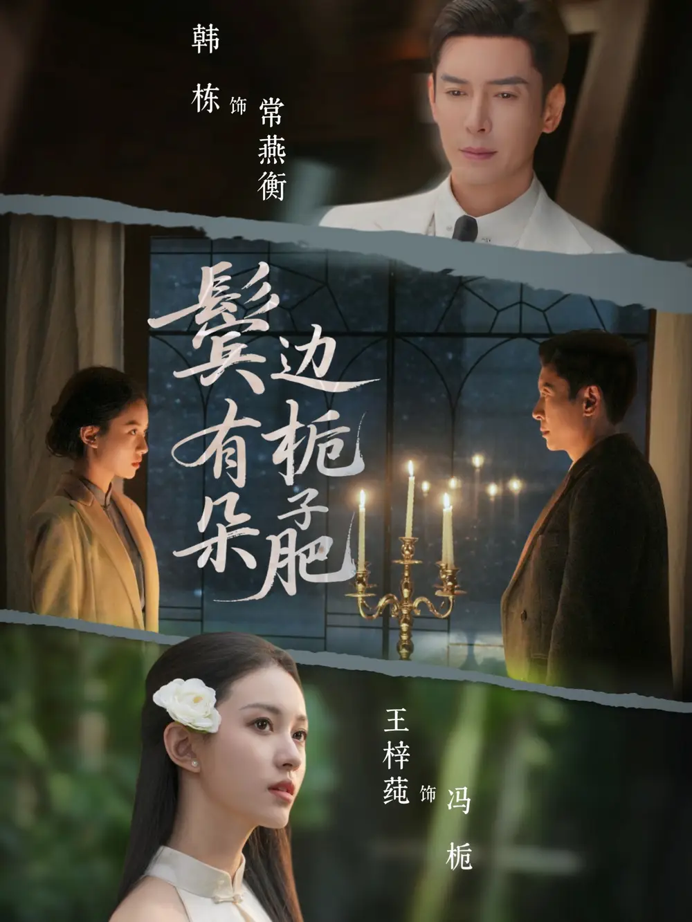 《鬓边有朵栀子肥（72集）韩栋＆王梓莼》短剧全集免费在线观看