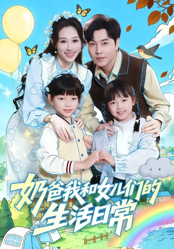 《奶爸我和女儿们的生活日常（87集）王惠子&刘晨宇》短剧全集免费在线观看-CD网盘社