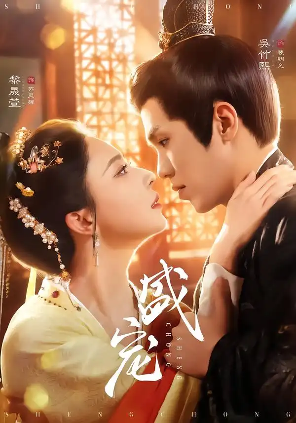 《盛宠（76集）吴竹熙＆黎晟萱》短剧全集免费在线观看