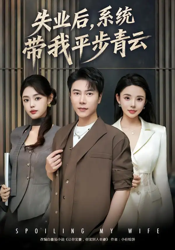 《失业后，系统带我平步青云（80集）陈伟华&宋景瑶》短剧全集免费在线观看-CD网盘社