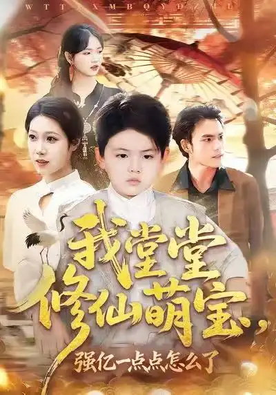 我堂堂修仙萌宝，强亿一点怎么了（80集）李真美＆李书滔全集免费在线观看 - 第一搜