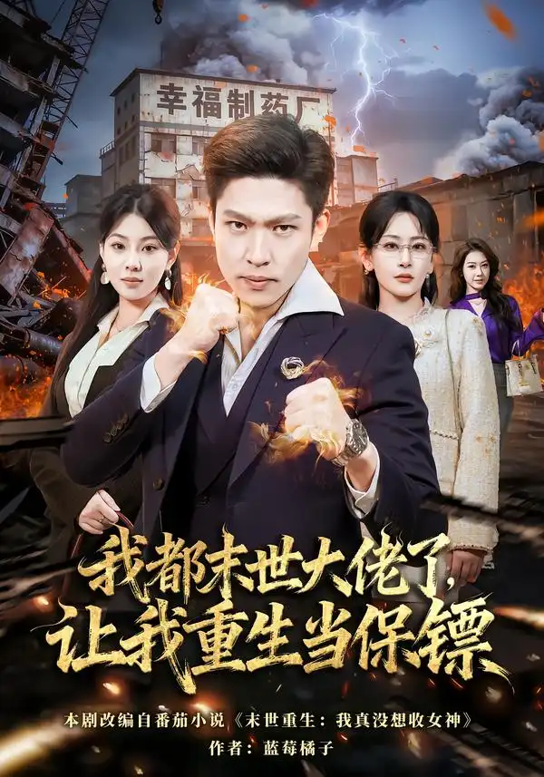 《我都末世大佬了，让我重生当保镖&我一末世强者，让我重生当保镖（70集）王艺鑫&孙思凡》短剧全集免费在线观看-CD网盘社