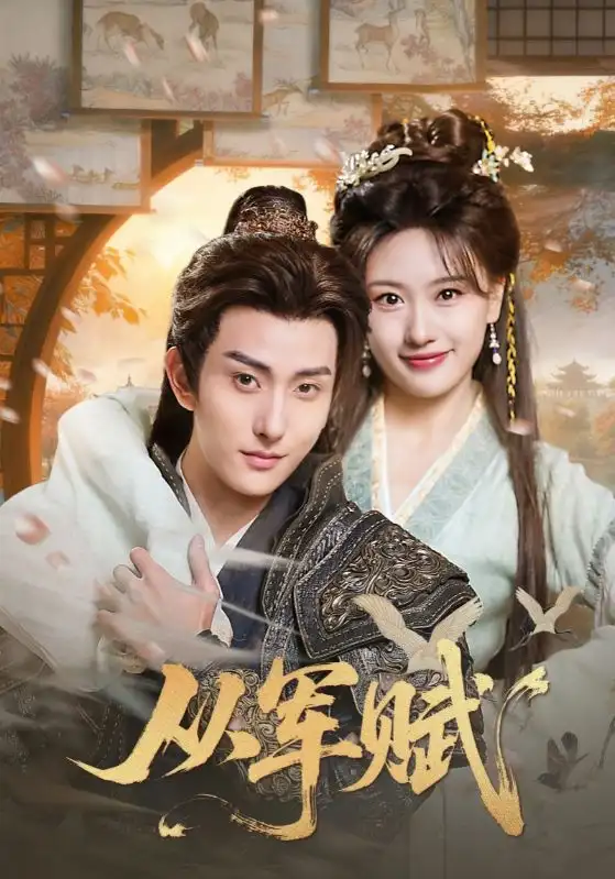 《从军赋（74集）王硕&夏易》短剧全集免费在线观看-LV网盘社